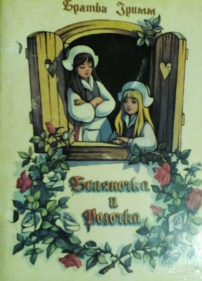 Беляночка и Розочка книга сказки братьев Гримм. Братьев в. и я. Гримм. «Беляночка и Розочка». Розочка и Беляночка братья Гримм книга иллюстрации. Сказка Гримм Беляночка и Розочка. Беляночка и розочка читать