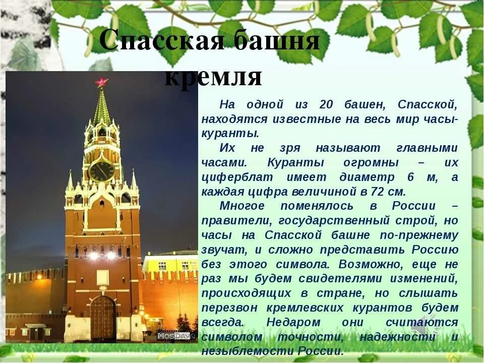 Спасская башня Московский Кремль описание. Спасская башня Московского Кремля рассказ для 2 класса. Спасская башня Московского Кремля краткое. Спасская башня Кремля история окружающий мир 2 класс.