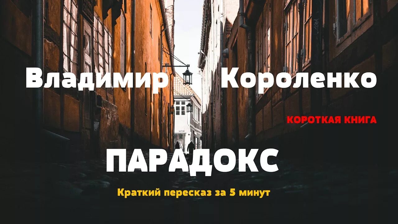 Короткая книга слушать. Короленко парадокс книга. Очерк парадокс Короленко. Короленко парадокс краткое.