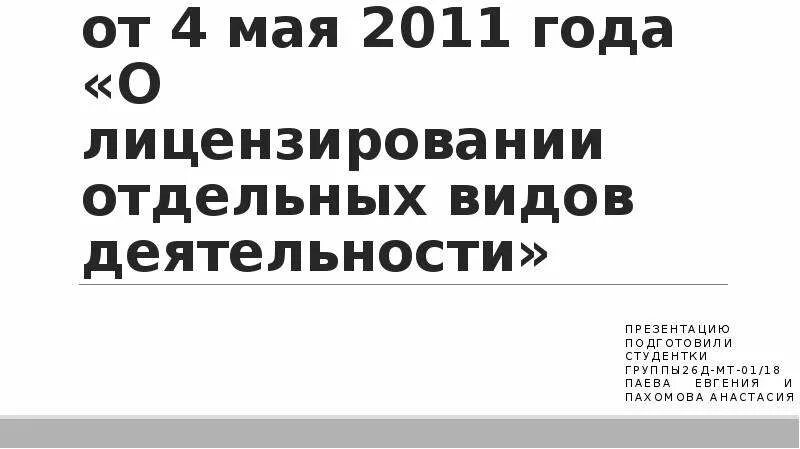 ФЗ 99 от 04.05.2011. 99 Закон. ФЗ О лицензировании. Закон о лицензировании отдельных видов деятельности. 5 мая 2011