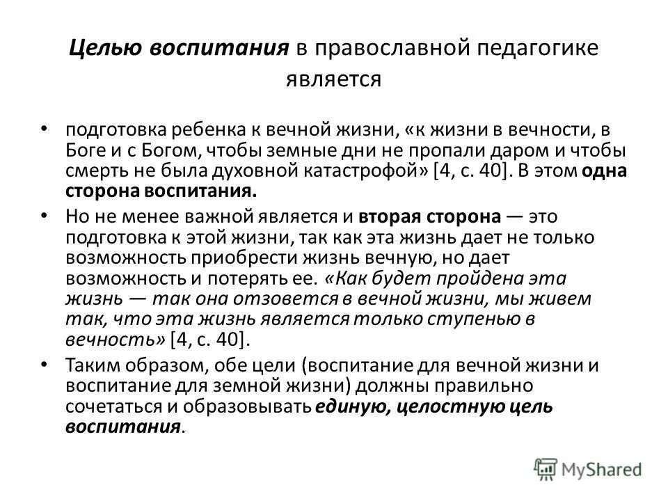 Целью воспитания ребенка является. Цели и задачи православной педагогики. цель воспитания в христианской педагогике. цели воспитания в педагогике. цели и задачи православного воспитания.