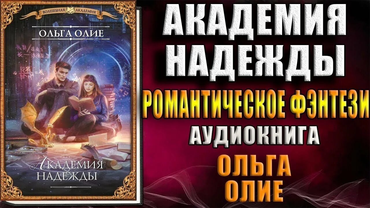 Аудиокнига про академию. Аудиокниги про драконов. Слушать аудиокниги академия надежды. Академия семи миров. Слушать аудиокниги академия надежды.