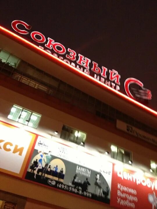 торговый центр союзный в одинцово. тц союзный одинцово. торговый центр в одинцово на станции. магазин союзный в одинцово торговый центр. тц союзный одинцово.