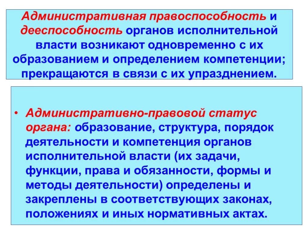 Административно правовой статус органов исполнительной. Правосубъектность органов исполнительной власти. Правосубъектность государственных органов. Административно правовая правоспособность и дееспособность.