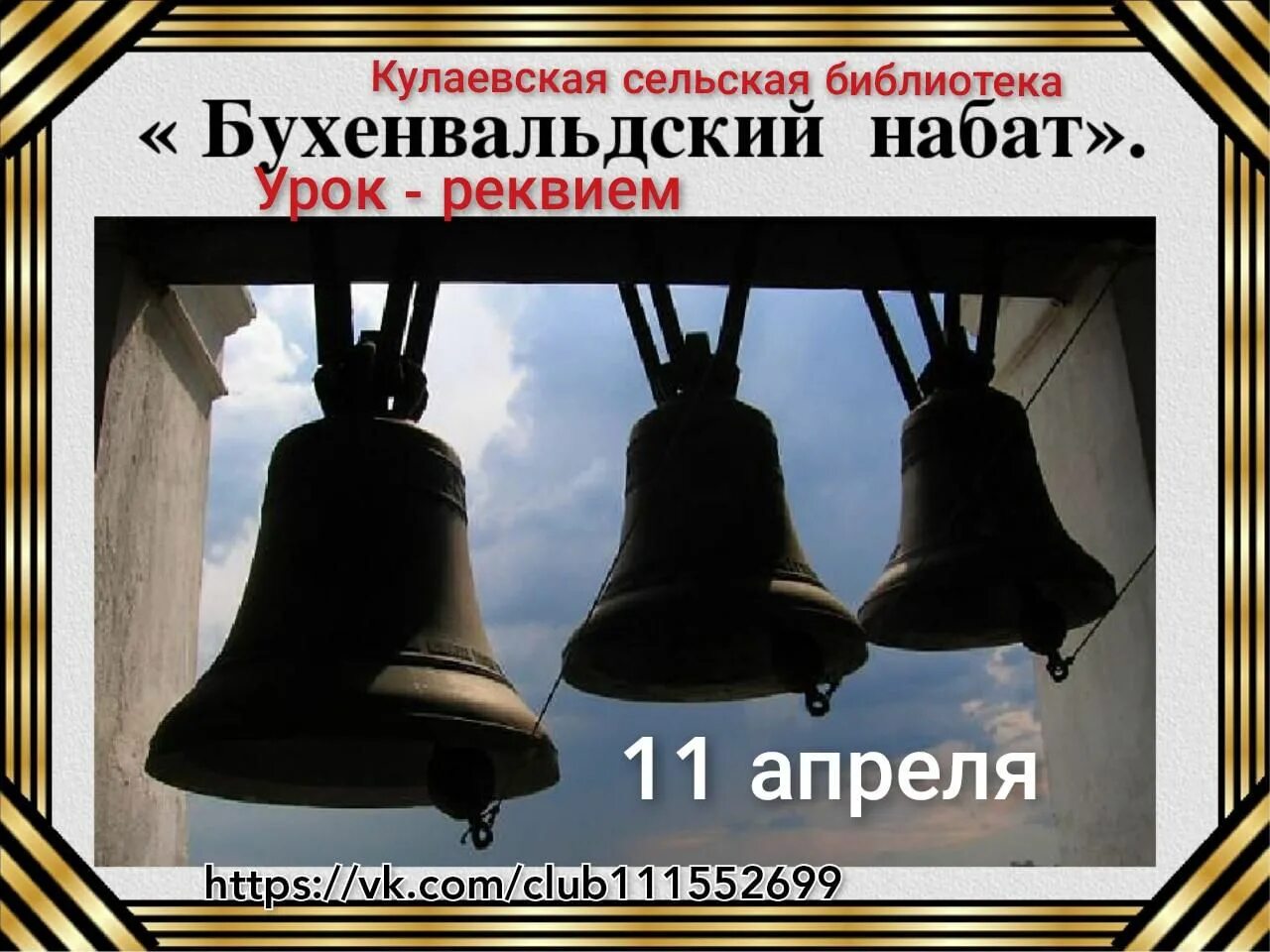 "Бухенвальдский Набат" (1971). Колокольный звон Бухенвальда. Бухенвальд памятник колокол. Бухенвальдский набат слова