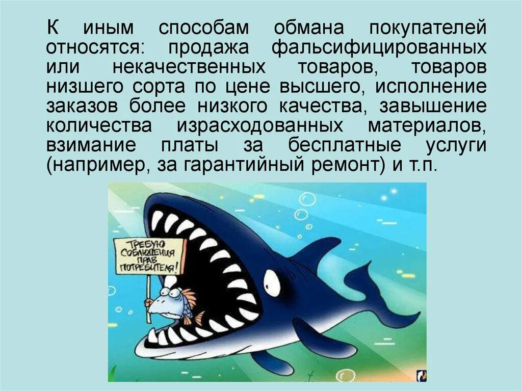 Обман потребителей ук. Способы обмана потребителей. Метод обмана. Методы обмана. Обман потребителей в СССР.