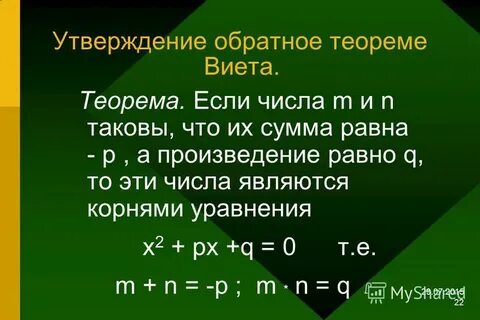 Корни уравнения по теореме виета