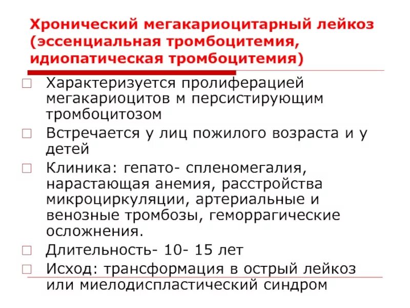 Эссенциальная тромбоцитопения. Эссенциальная тромбоцитемия. Тромбоцитоз патогенез. Хронический мегакариоцитарный лейкоз.