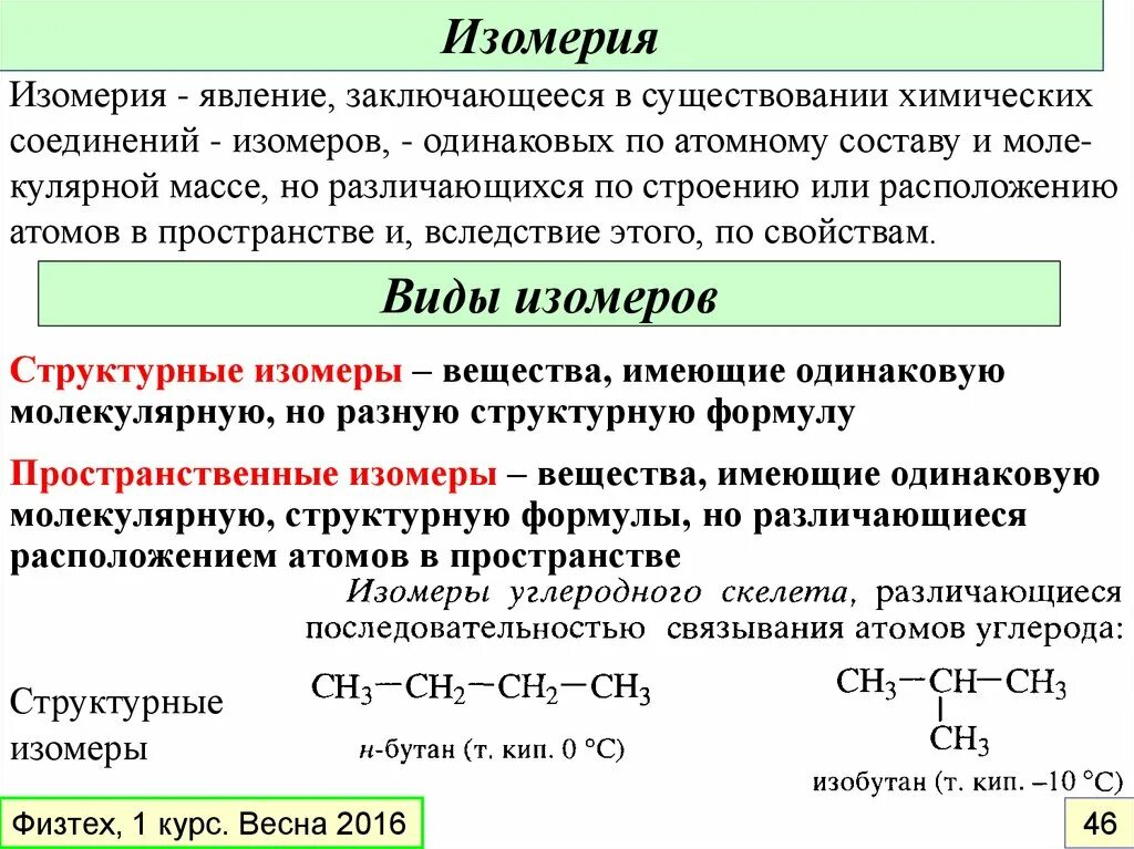 Изобутан вступает в реакцию. Реакция изомерии. Вещества имеющие одинаковую молекулярную формулу но Разное строение. Изомеры изобутана. Изомеры вещества имеющие одинаковую.