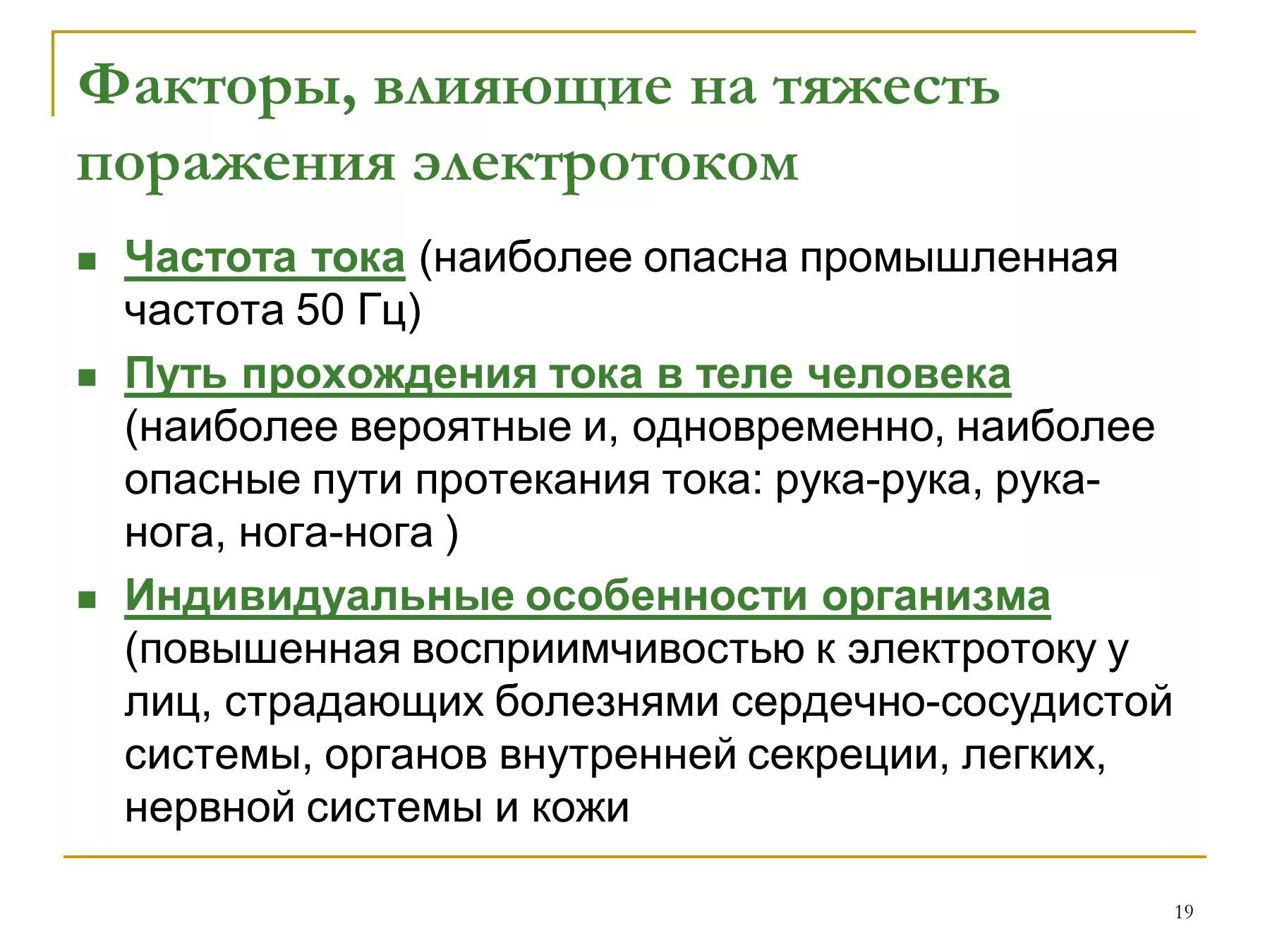 Факторы тяжести поражения током. Факторы влияющие на тяжесть поражения током. Факторы влияющие на тяжесть поражения электрическим током. Факторы, влияющие на тяжесть поражения. Факторы влияющие на тяжесть поражения Эл током.