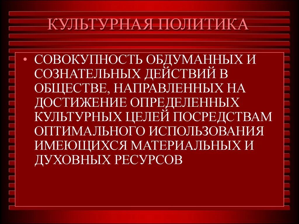 Фз о национально культурной. Культурная политика. Государственная культурная политика. Основы государственной культурной политики картинки. Задачи культурной политики.