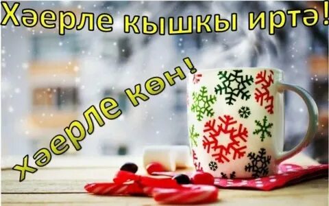 Хэерле иртэ картинки зимние свежие