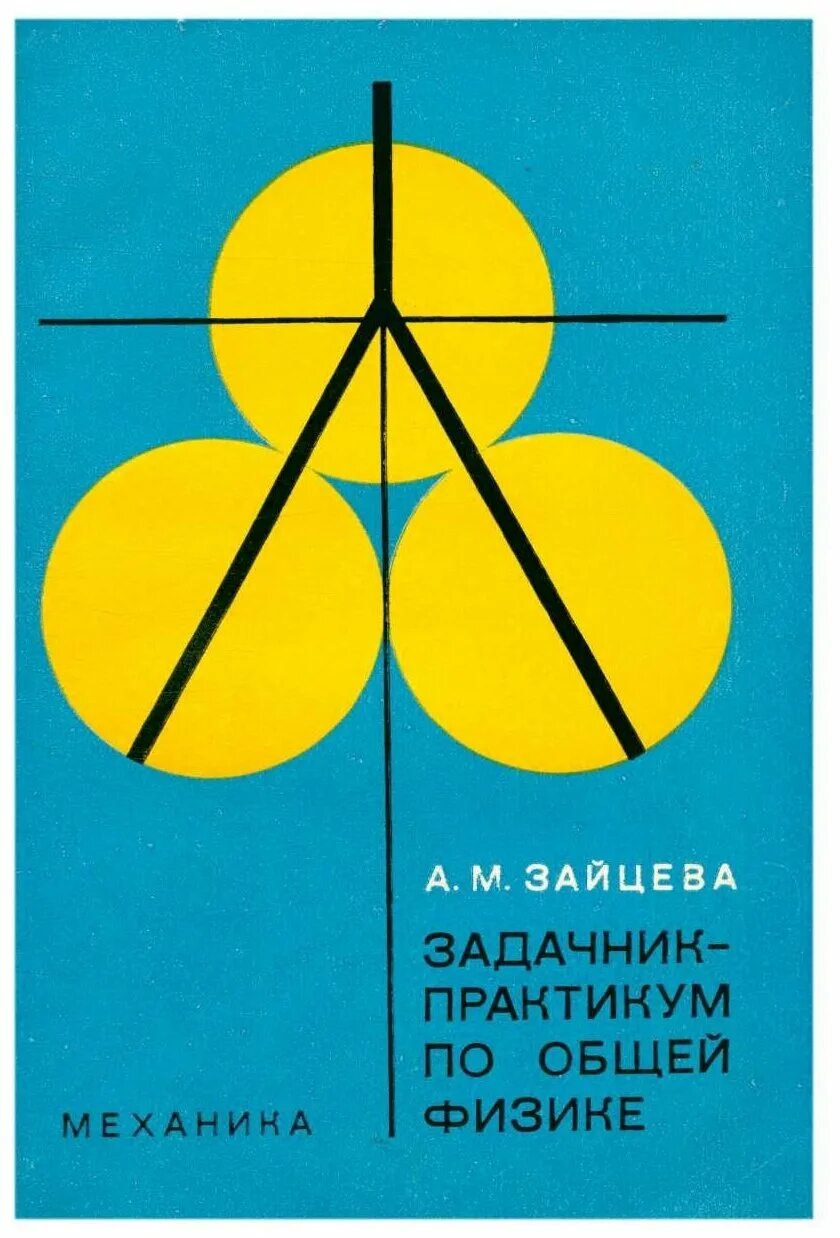 сборник задач по теоретической механике. пособие по теоретической механике. задачник по физике механика. задачи по теоретической механике мещерский. задачник механика.