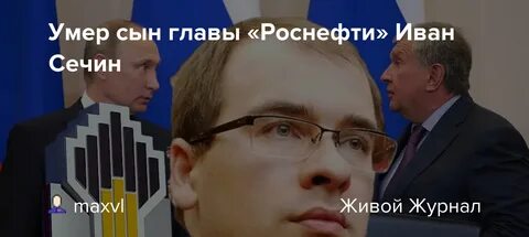 умер глава роснефти