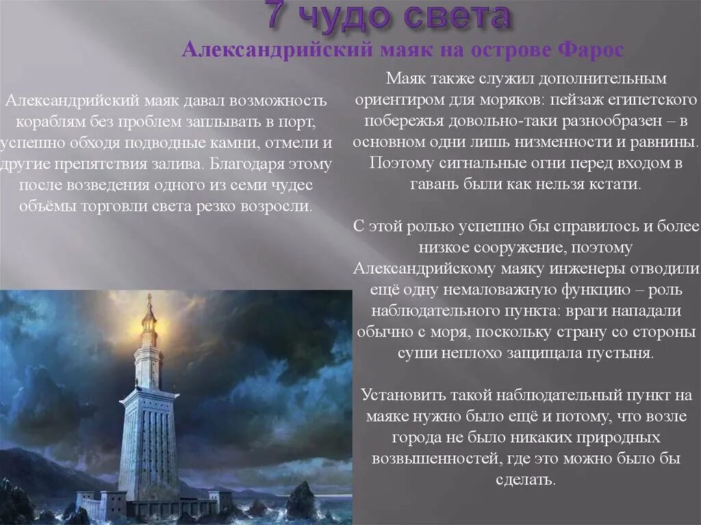 Что относится к чудесам света александрийская библиотека. 7 Чудес света Александрийский Маяк. Александрийский Маяк семь чудес света доклад. Фаросский Маяк семь чудес света.