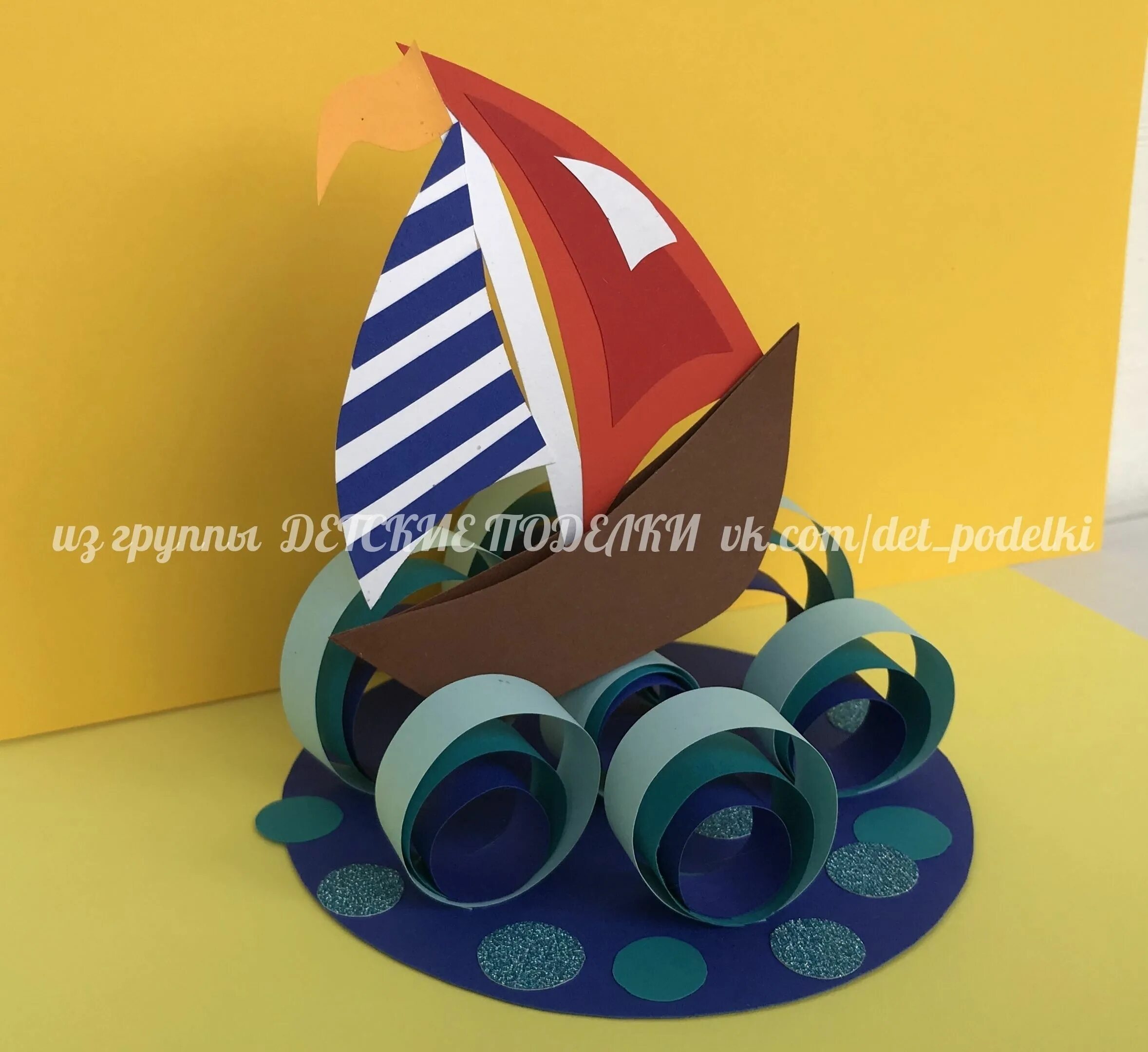 поделка кораблик. кораблик. объемная аппликация корабль. аппликация к 23 февраля. аппликация кораблик.