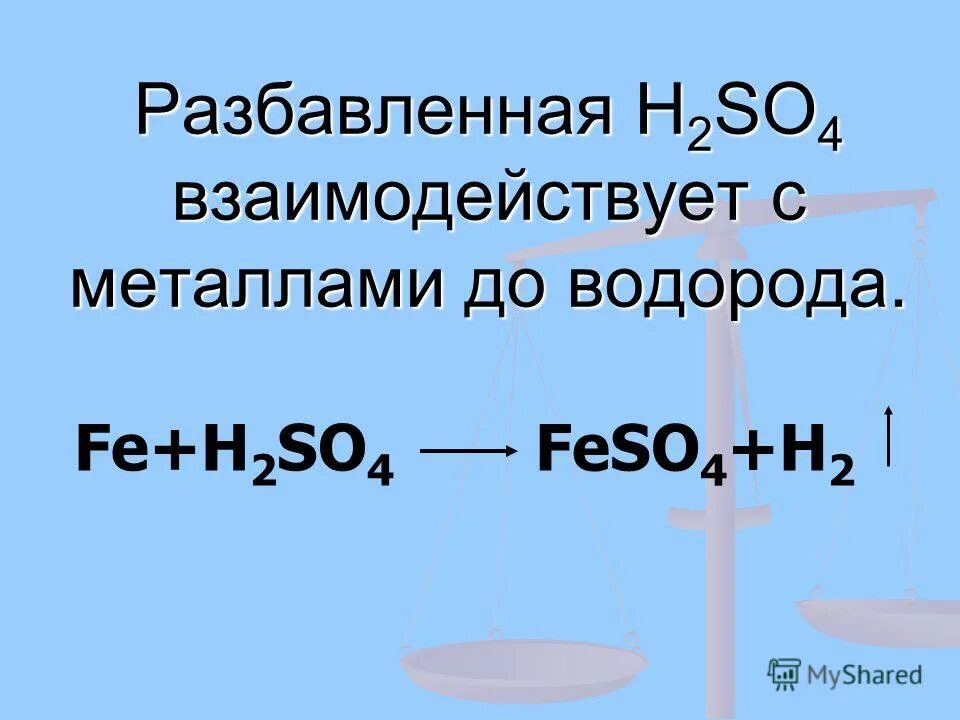 ОВР реакции Fe+h2so4. Fe h2so4 конц. Fe h2so4 реакция. Fe + h2so4 (разб) = feso4 + h2.