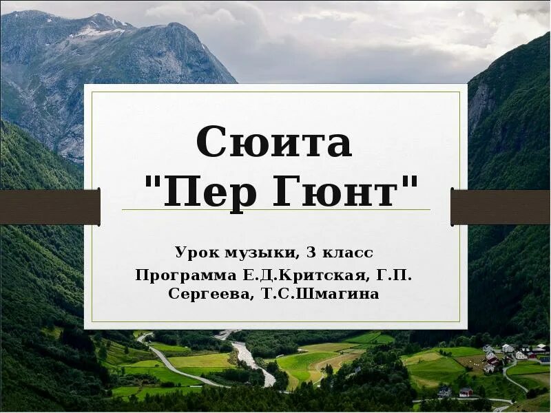 Сюита пер Гюнт. Сюита пер Гюнт презентация 3 класс. Презентация пер Гюнт. Сюита пер Гюнт 3.