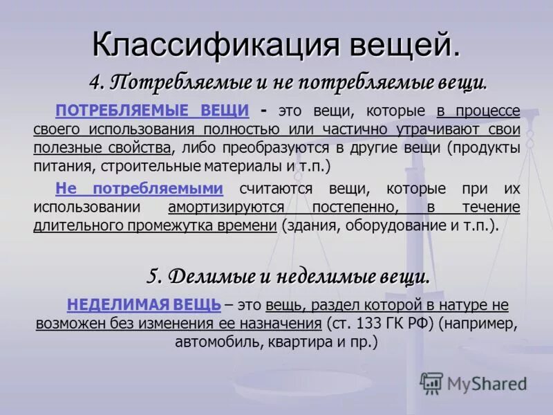 Нематериальные объекты гражданских правоотношений автомобиль изобретение. Классификация вещей делимые и Неделимые. Примеры неделимых вещей. Делимые и Неделимые вещи в гражданском праве. Потребляемые вещи пример.