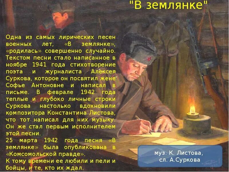 Стихи и песни военных лет. Землянка. Земляк. Песня в землянке.