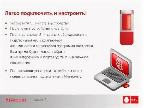 Модем МТС для ноутбука с безлимитным интернетом. Сим карта МТС для модема. Подключайся к МТС. Как подключить модем МТС К ноутбуку.