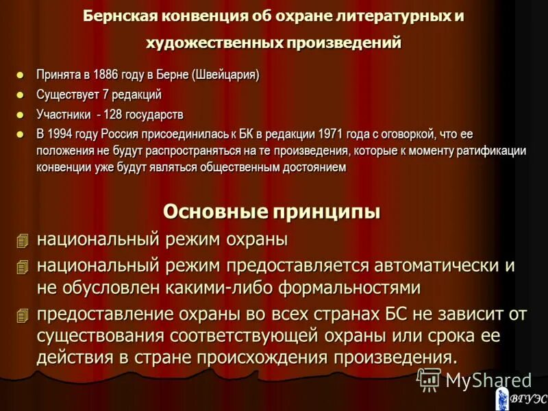 Бернская конвенция по охране литературных