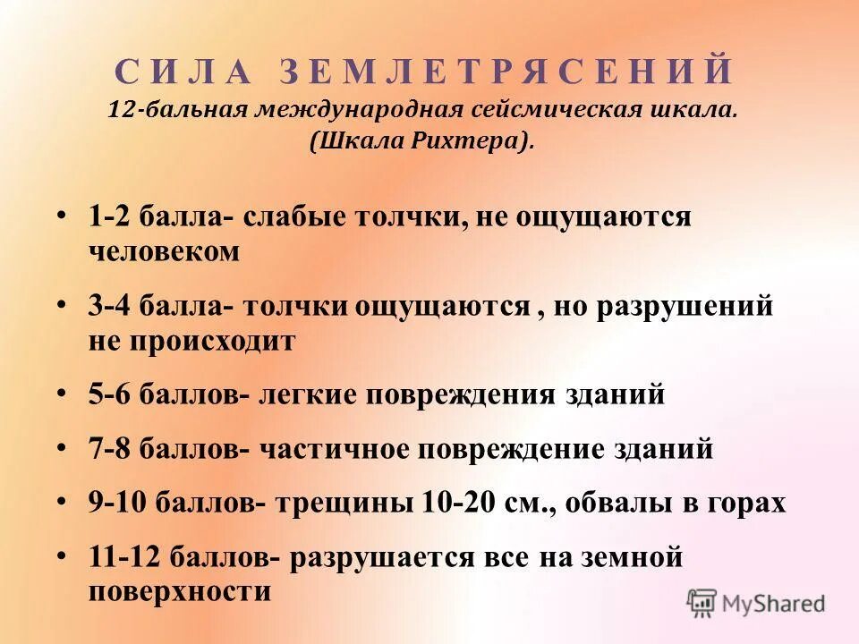 Шкала землетрясений в россии