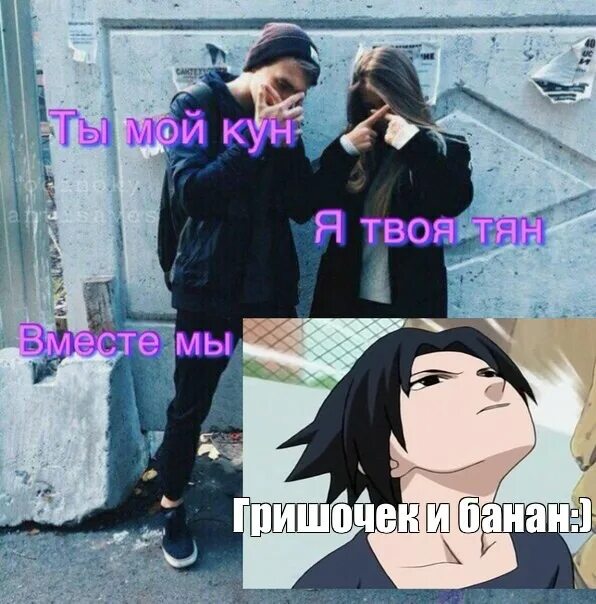 Мое кунг фу сильнее твоего мем. Ты мой кун я твоя тян вместе мы. Кагеяма ахегао. Кагеяма ахегао. Оми сан.
