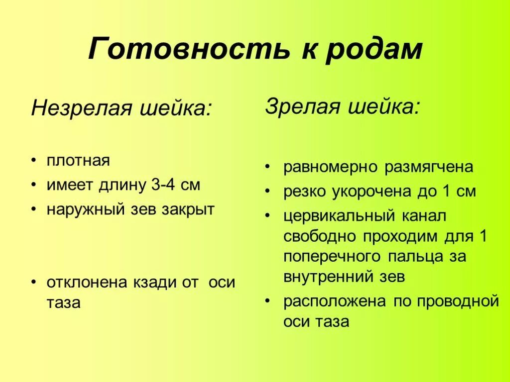 40 недель шейка не готова. Зрелая шейка. Незрелая шейка. Что означает зрелая шейка. Как понять что зрелая шейка.