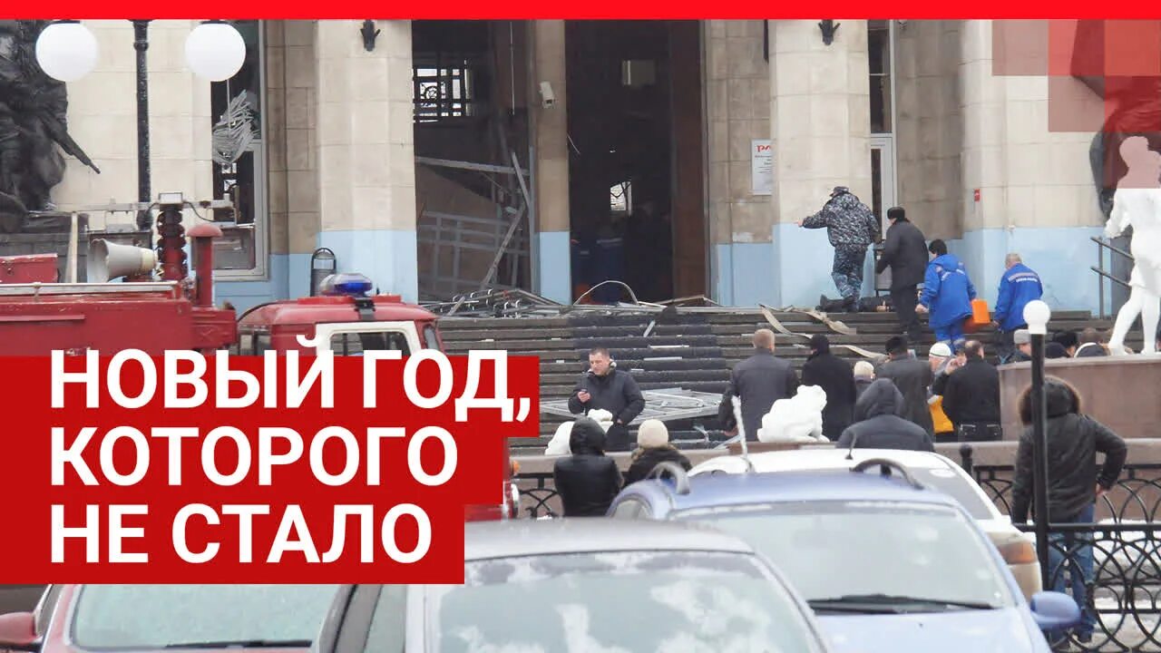 Теракт в Волгограде вокзал. Взрыв вокзала в Волгограде 2013. Теракт в Волгограде ж/д вокзал 29 декабря 2013. 23 декабря 2013