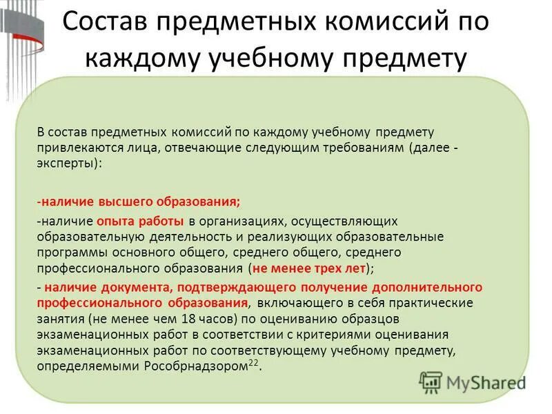 Требования к работнику. Наличие опыта работы. Требования к сотрудникам. Структура предметной комиссии. Деятельностные критерии.