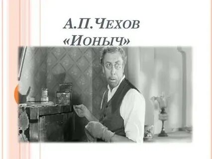 Ионыч аудиокнига