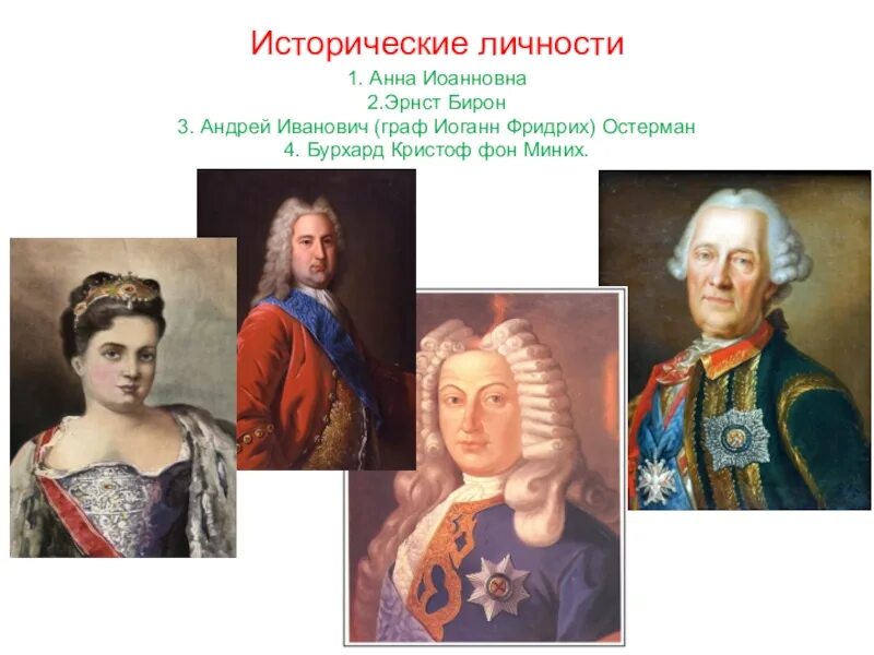 Русский полководец времен анны иоанновны 5. Эрнст бирон. Миних и Остерман. Полководцы Анны Иоанновны.