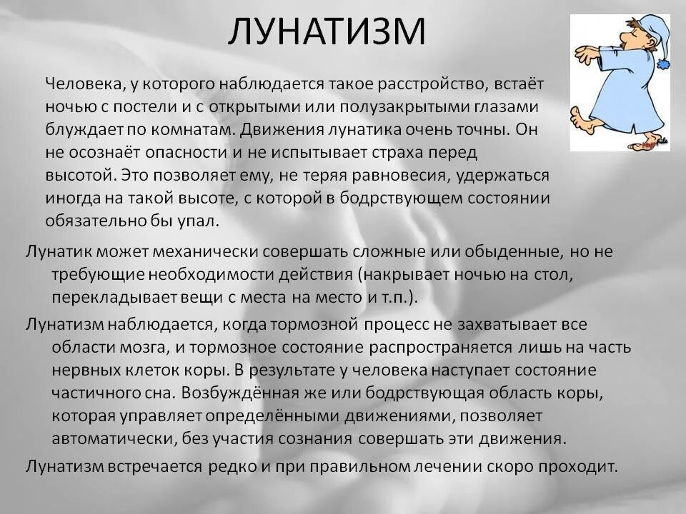 Слово сомнамбул. Лунатизм причины. Лунатизм у взрослых причины. Лунатизм у детей причины. Лунатизм у детей симптомы.