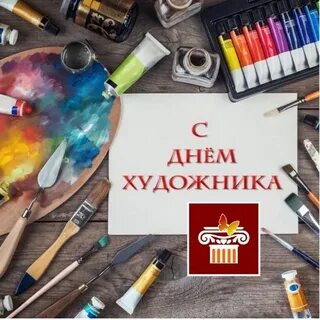С днем художника 8 декабря