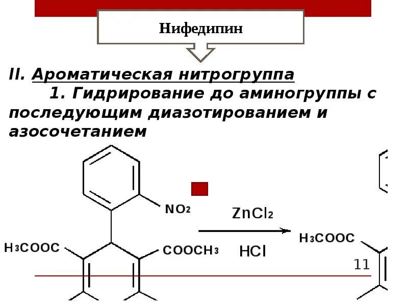 Нифедипин реакции подлинности. Нифедипин реакция гидролиза. Производные дигидропиридина. Нифедипин количественное определение.