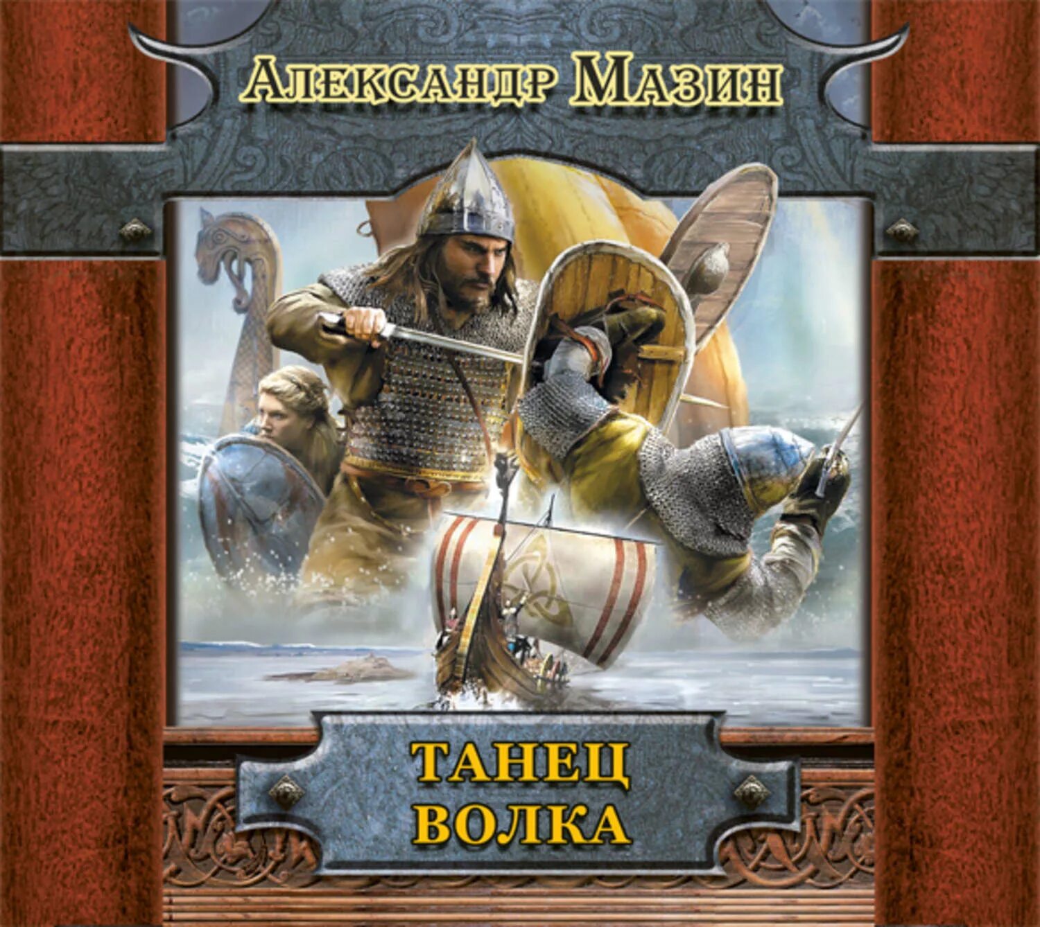 Книги викинги мазин а. Мазин: кровь севера путь меча. Mystery story book. Аудиокнига мазина белый волк. "волки одина".