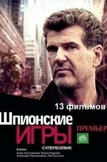 Шпионские игры 2004 2008