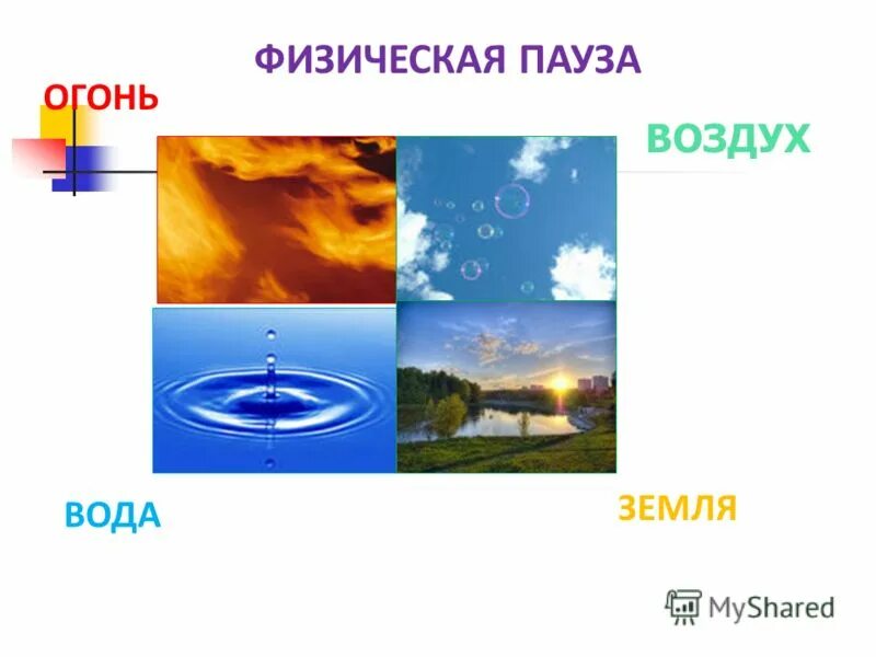 Размер воды в воздухе. На воде и в воздухе. Земля вода воздух. Огонь вода земля воздух эфир. Эфир в воздухе.