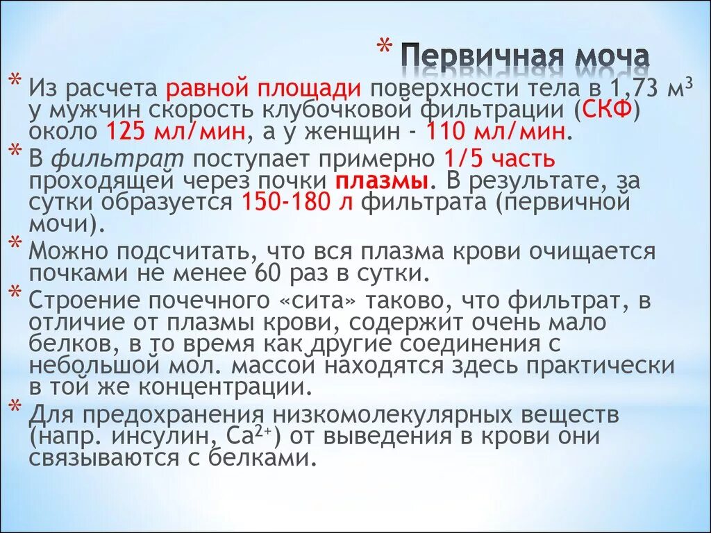 Сколько мочи за один раз. Количество первичной мочи. Объем первичной мочи. Первичная моча за сутки. Объем первичной мочи за сутки.