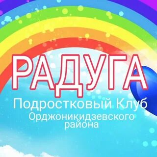 Радужный клуб