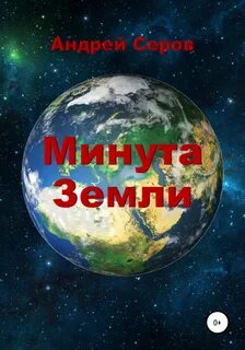Минута земли