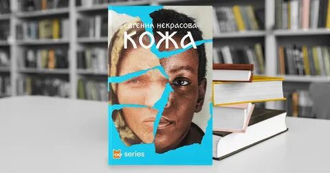 Слушать аудиокнига кожа