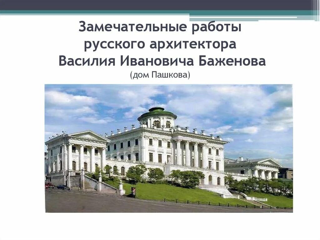 Искусство россии 18 века 4 класс. Русская архитектура 18 века Баженов дом Пашкова. Василия Ивановича Баженова дом Пашкова.