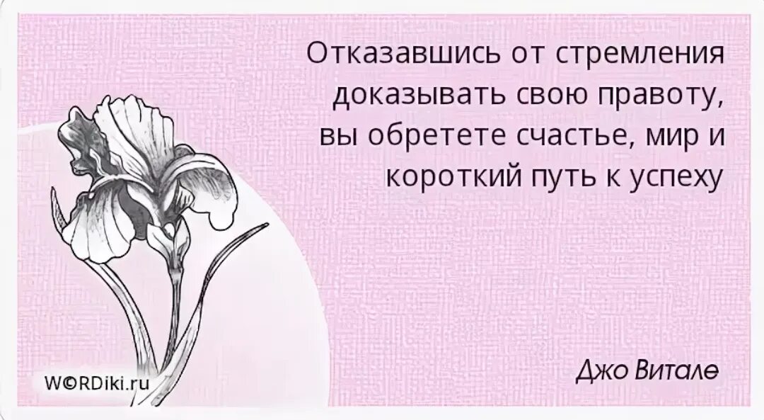 Стараюсь можно чаще. Твой учитель не тот кто тебя учит. Не надо доказывать свою правоту. Цитаты про упреки.