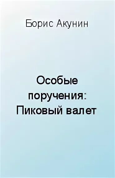 Декоратор читать. Особые поручения декоратор. декоратор борис акунин книга. декоратор читать онлайн полностью. особые поручения книга.