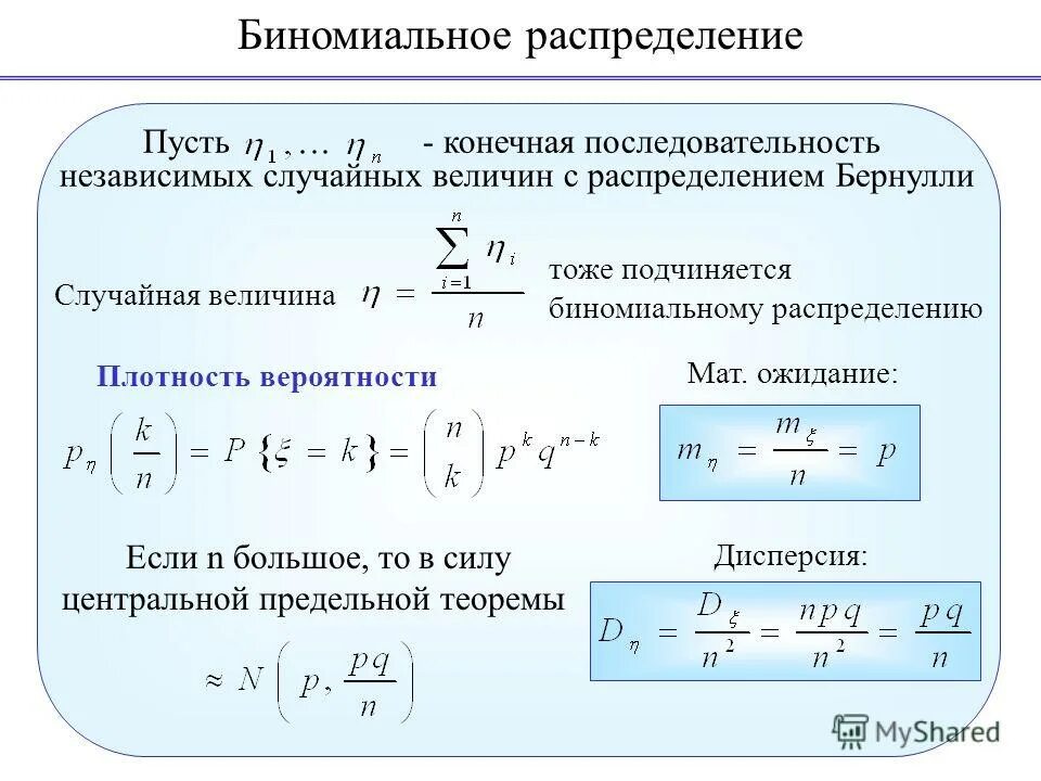 Формула Бернулли для распределения случайной величины. Биномиальное распределение случайной величины. Биномиальное распределение вероятностей. Плотность вероятности дисперсия