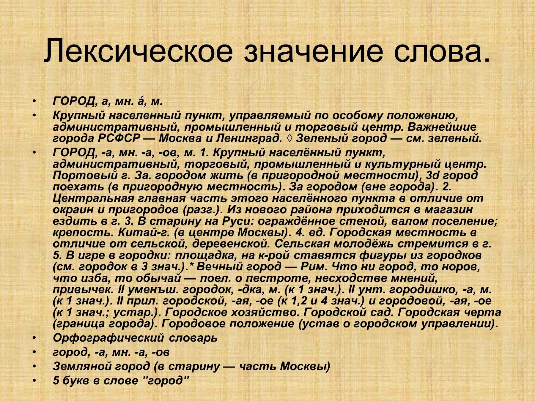 Что значит слово сити. Лексическое значение слова это. Лексическое значение слова слово. Лексическое толкование слова. Лексическое знание слов".