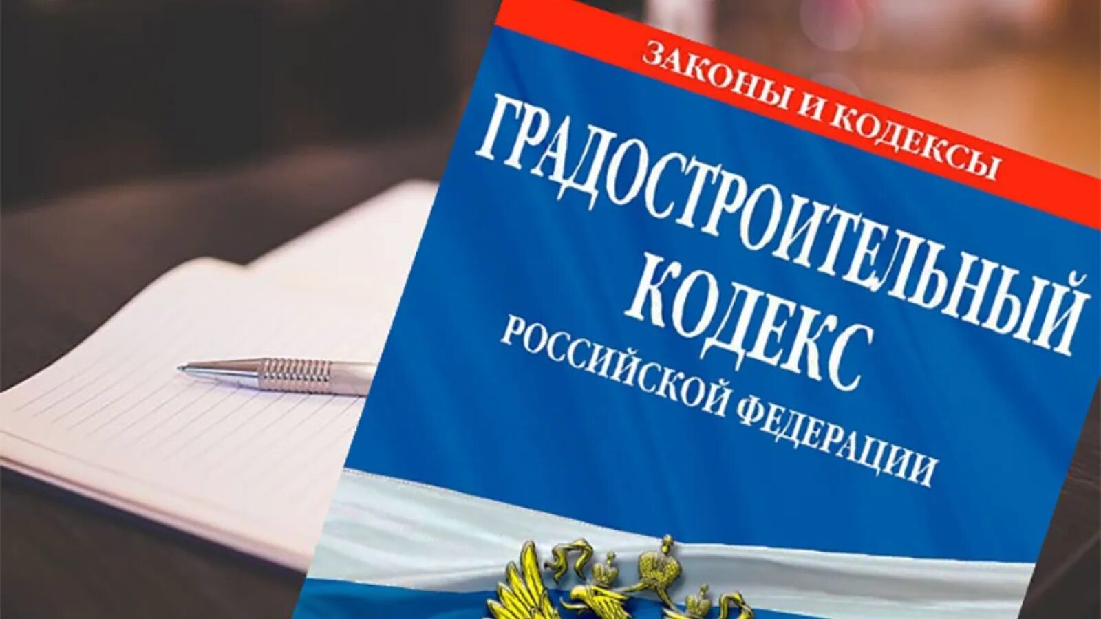 Градостроительный кодекс. Градостроительный кодекс Российской Федерации. Градостроительный кодекс РФ 2021. Градостроительный кодек.