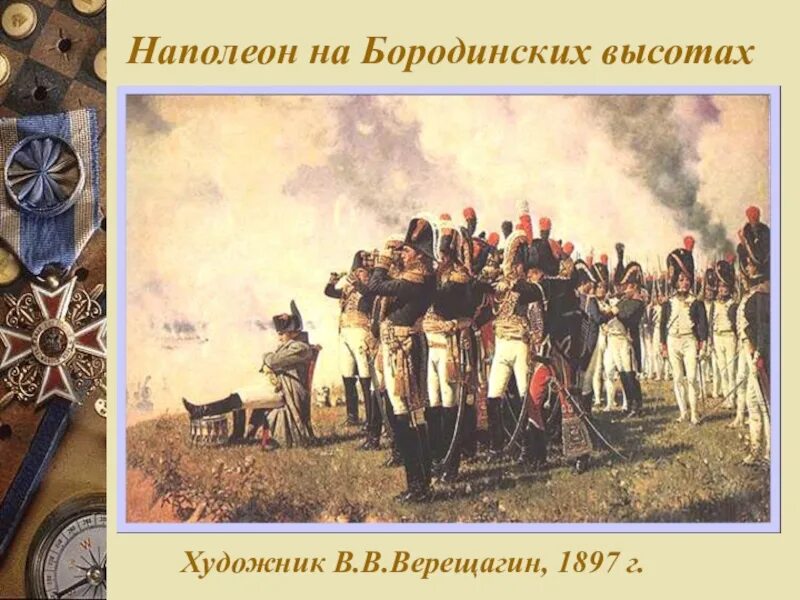 Верещагин Наполеон на Бородинском поле. Наполеон i на Бородинских высотах Верещагин. Наполеон на Бородинских высотах, 1897.
